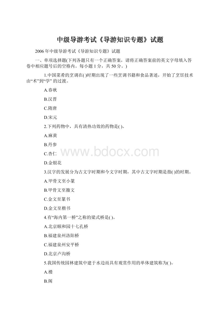 中级导游考试《导游知识专题》试题文档格式.docx_第1页