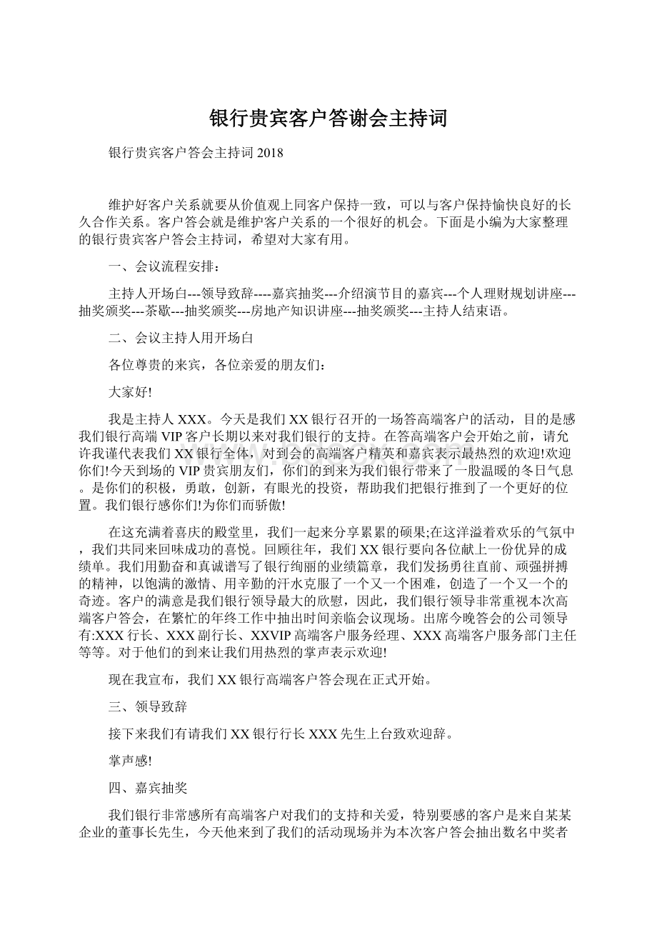 银行贵宾客户答谢会主持词.docx_第1页