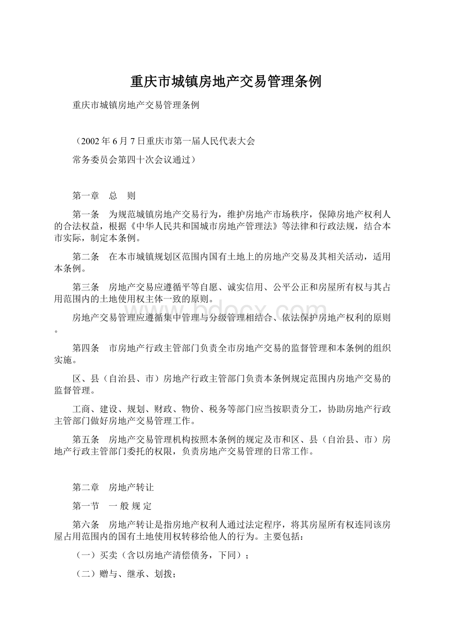 重庆市城镇房地产交易管理条例.docx_第1页