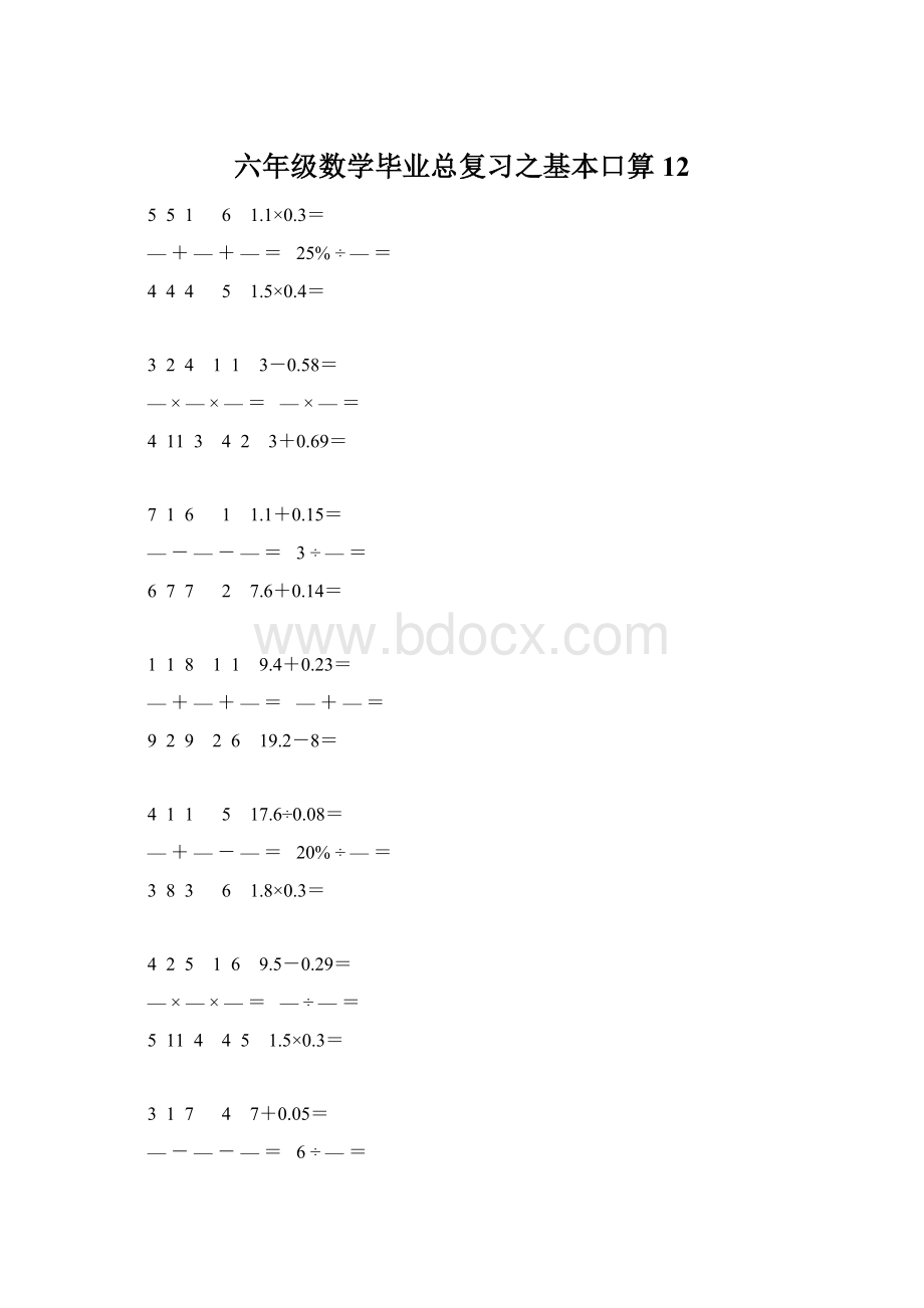 六年级数学毕业总复习之基本口算 12Word文件下载.docx_第1页