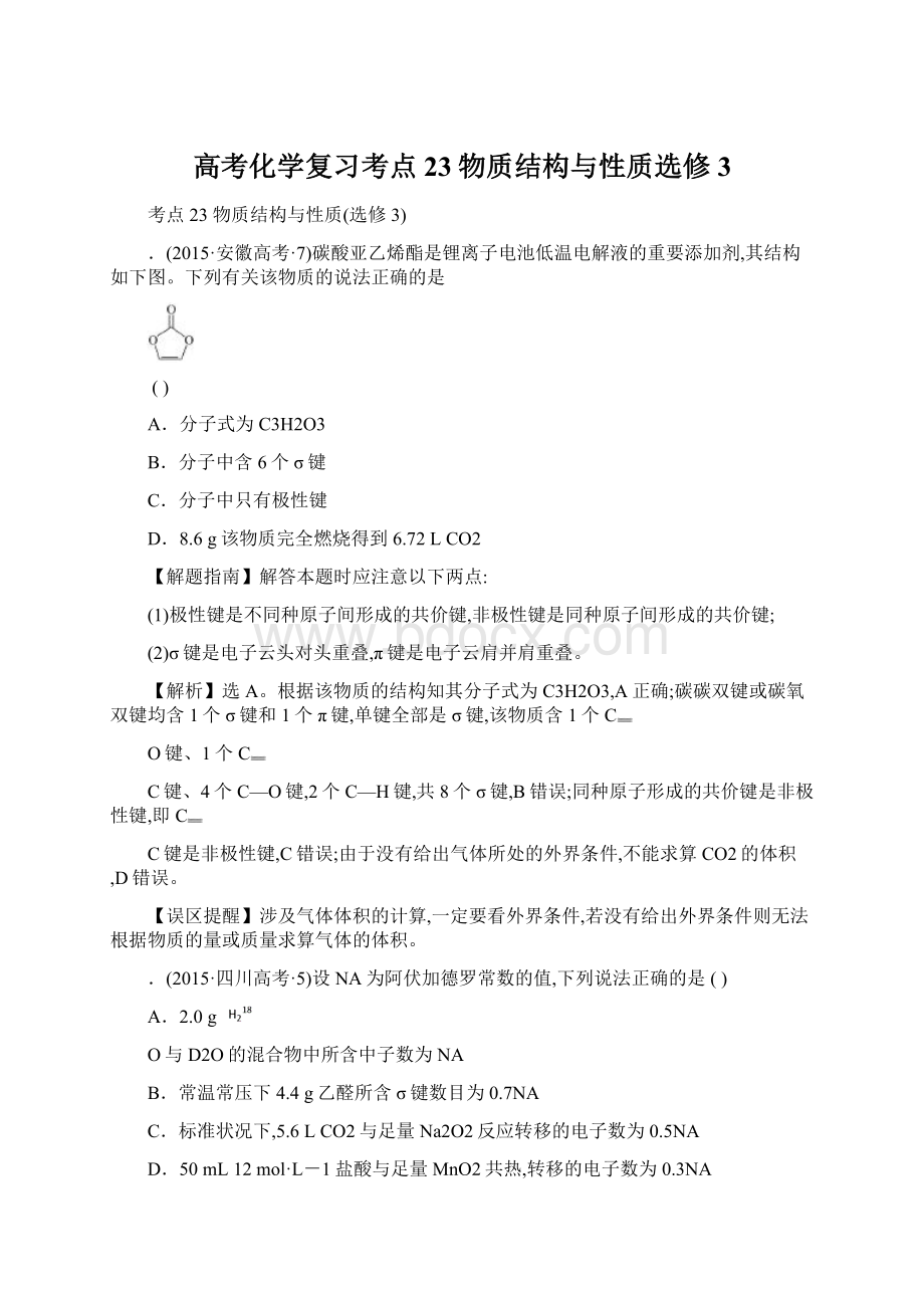 高考化学复习考点23物质结构与性质选修3.docx_第1页