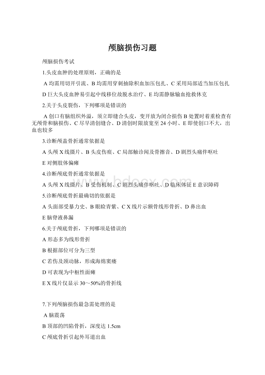 颅脑损伤习题Word文档格式.docx_第1页