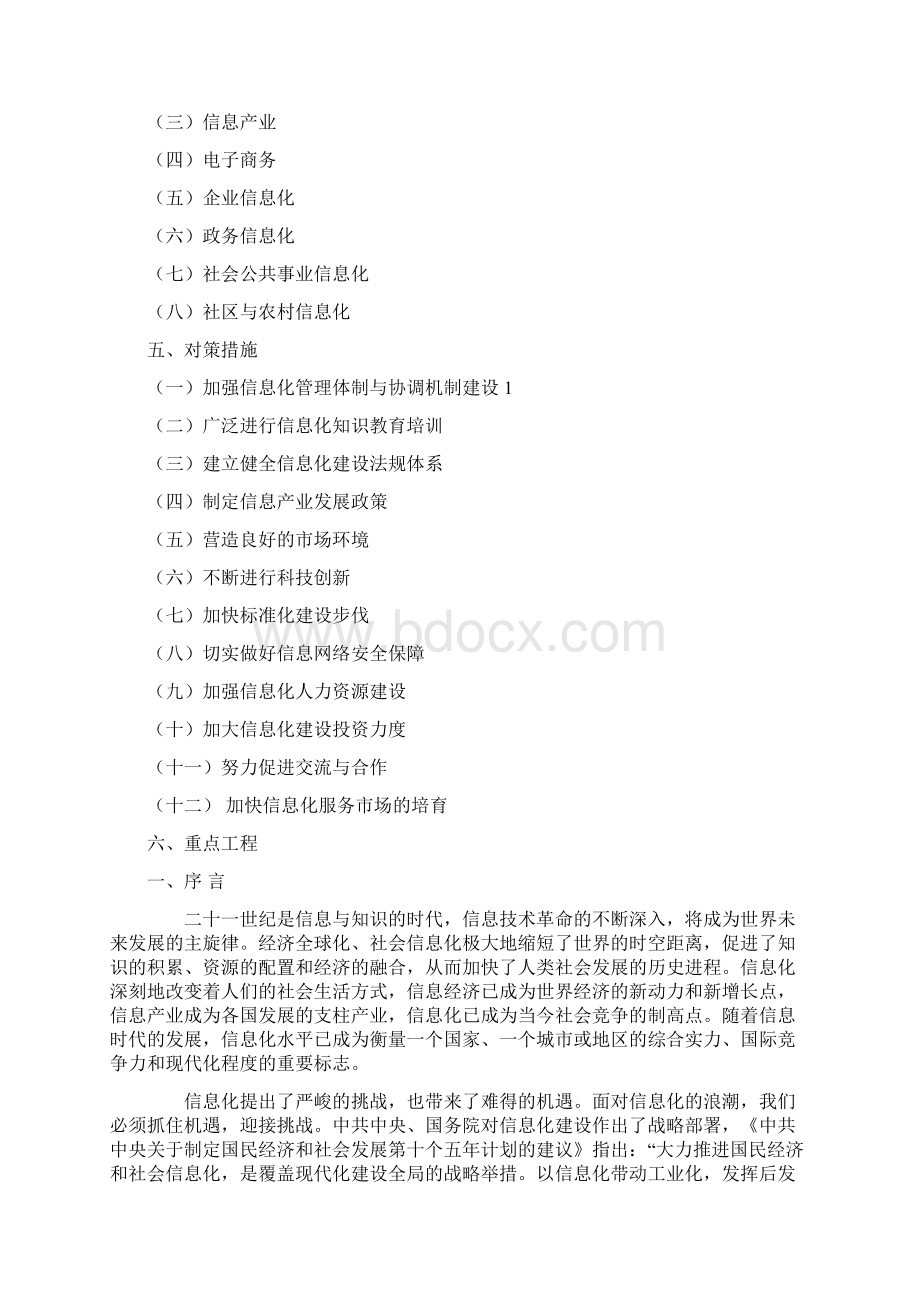 东莞市国民经济和社会发展信息化规划Word格式文档下载.docx_第2页