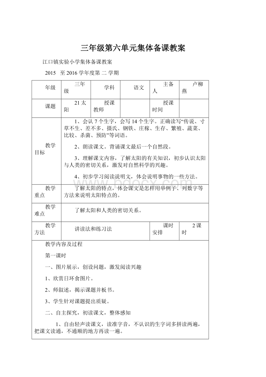 三年级第六单元集体备课教案Word文件下载.docx