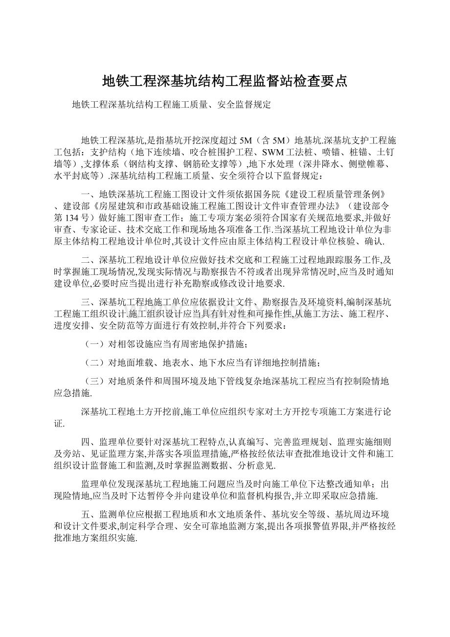 地铁工程深基坑结构工程监督站检查要点Word格式文档下载.docx