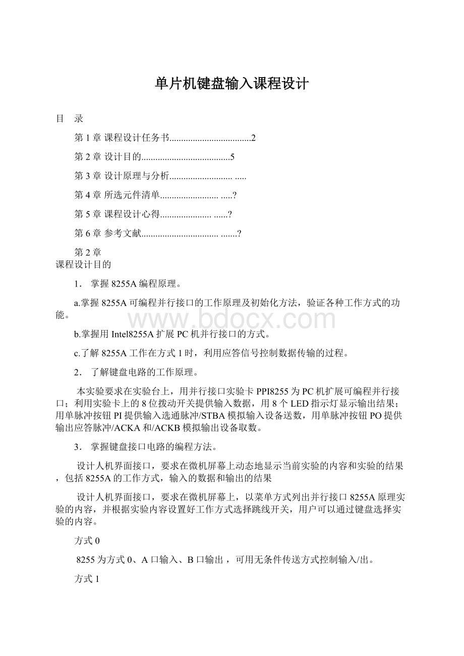 单片机键盘输入课程设计.docx_第1页