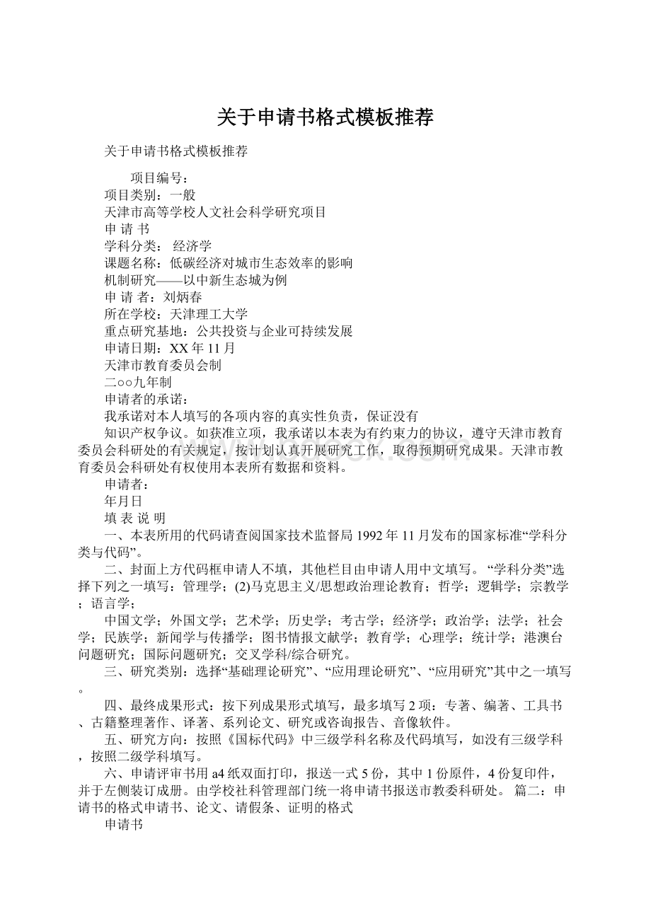 关于申请书格式模板推荐Word文档下载推荐.docx_第1页