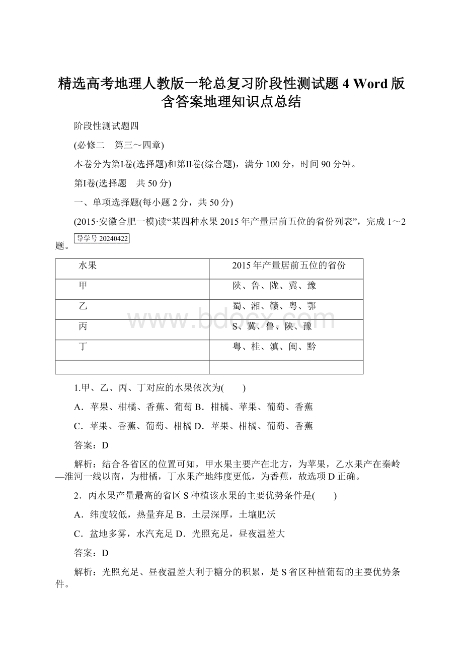 精选高考地理人教版一轮总复习阶段性测试题4 Word版含答案地理知识点总结.docx_第1页