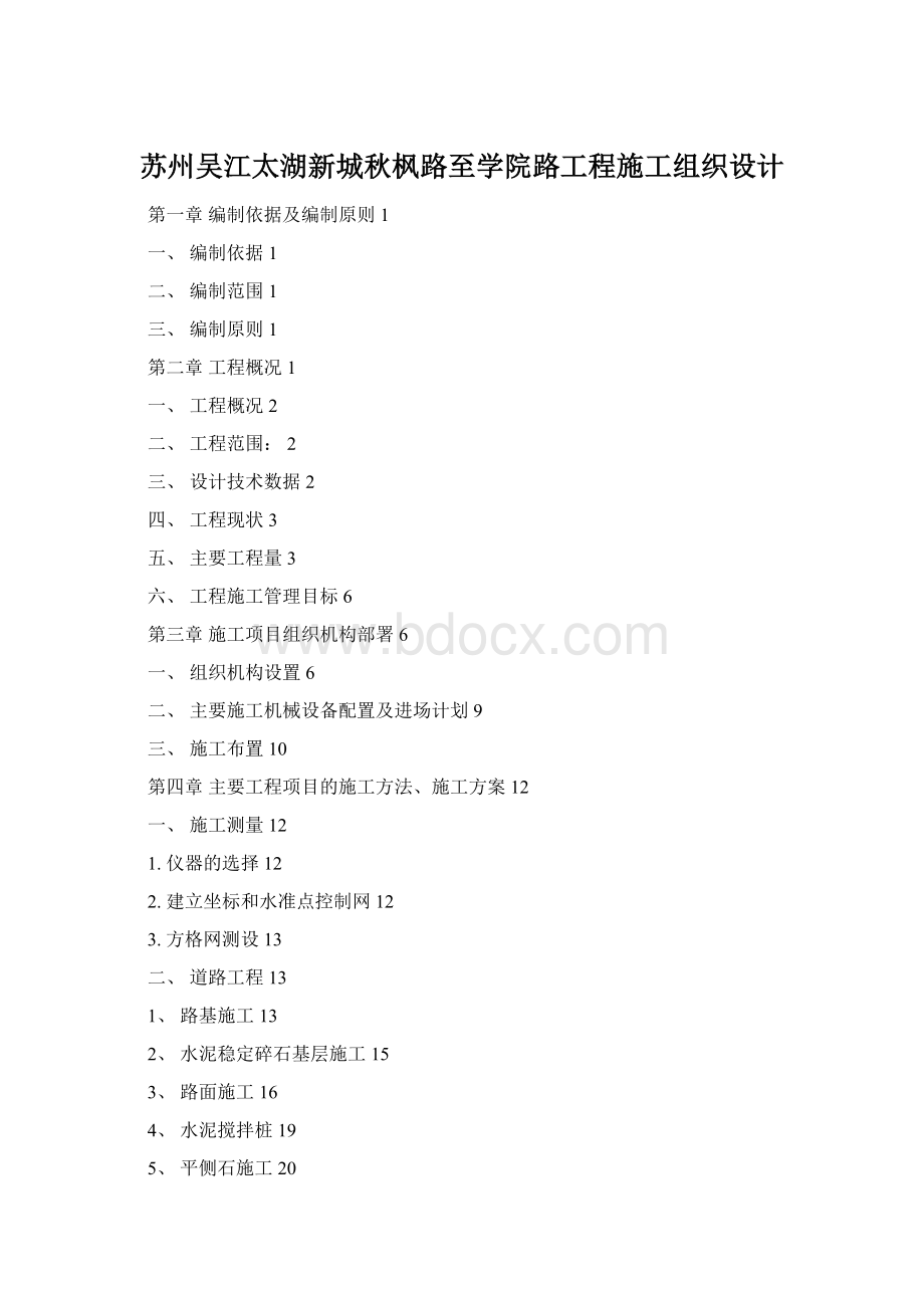 苏州吴江太湖新城秋枫路至学院路工程施工组织设计.docx