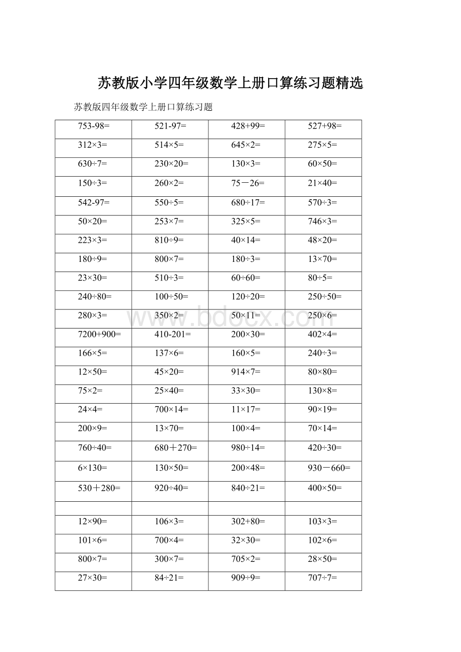 苏教版小学四年级数学上册口算练习题精选Word文档下载推荐.docx_第1页