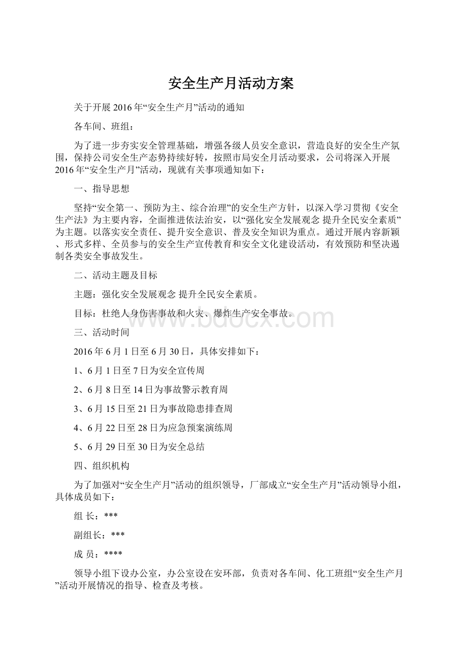 安全生产月活动方案Word格式.docx