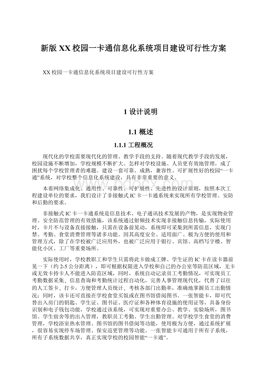 新版XX校园一卡通信息化系统项目建设可行性方案Word文件下载.docx_第1页