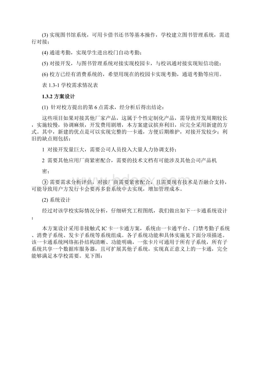 新版XX校园一卡通信息化系统项目建设可行性方案Word文件下载.docx_第3页