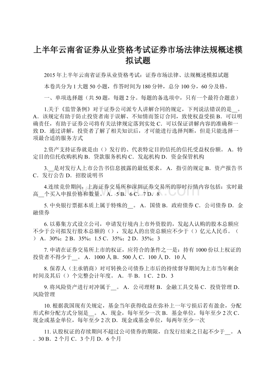 上半年云南省证券从业资格考试证券市场法律法规概述模拟试题Word文档下载推荐.docx