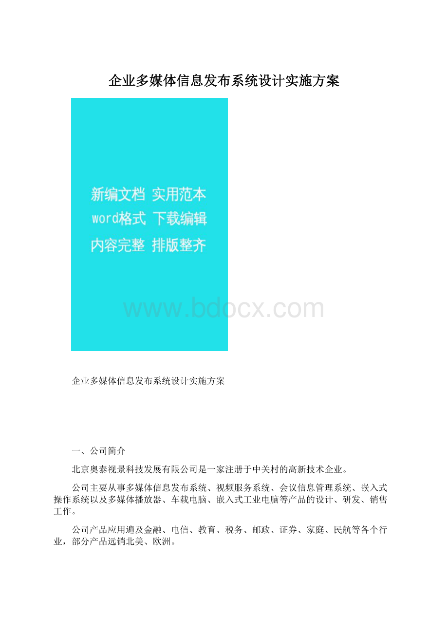 企业多媒体信息发布系统设计实施方案.docx_第1页