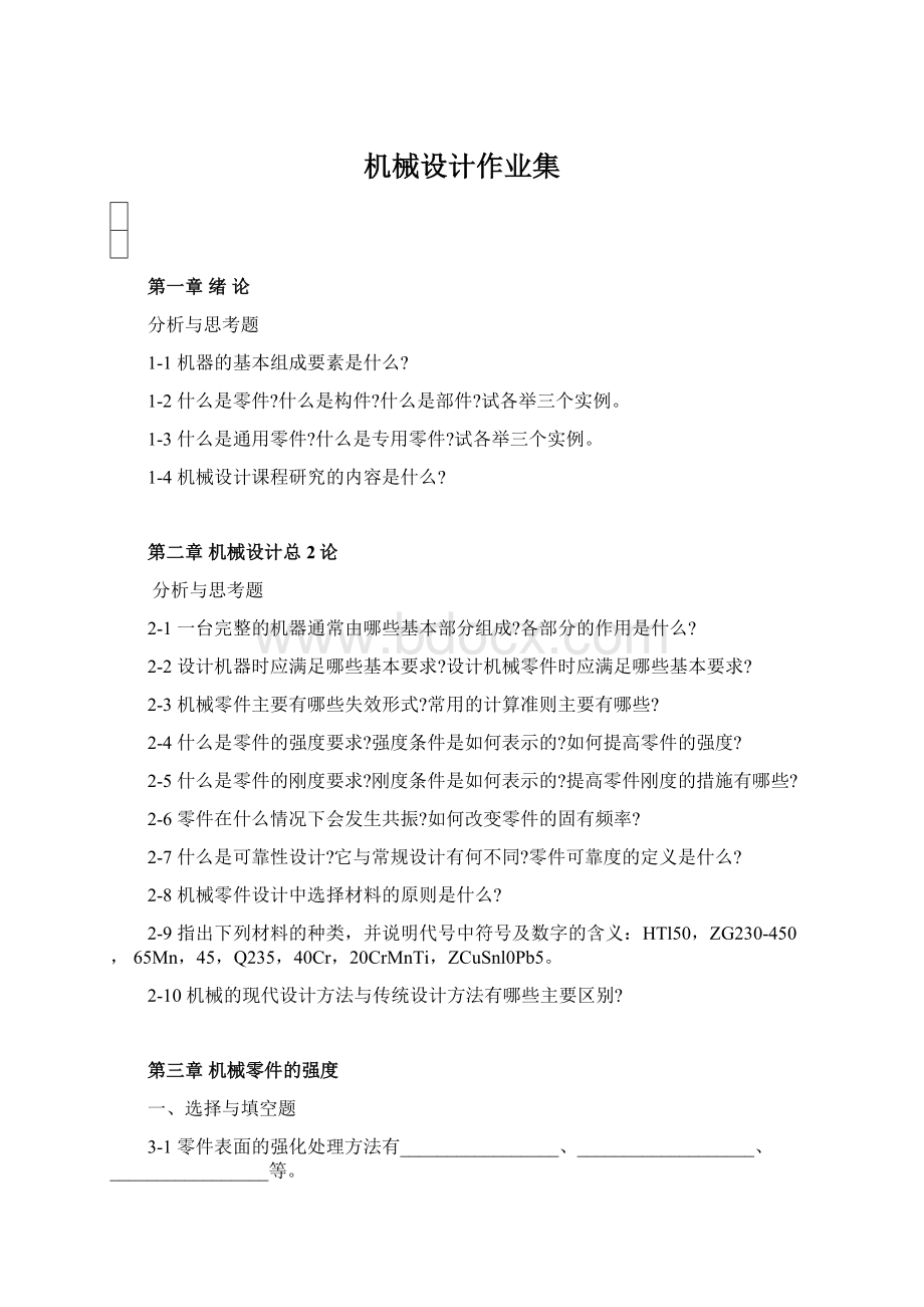 机械设计作业集Word格式文档下载.docx