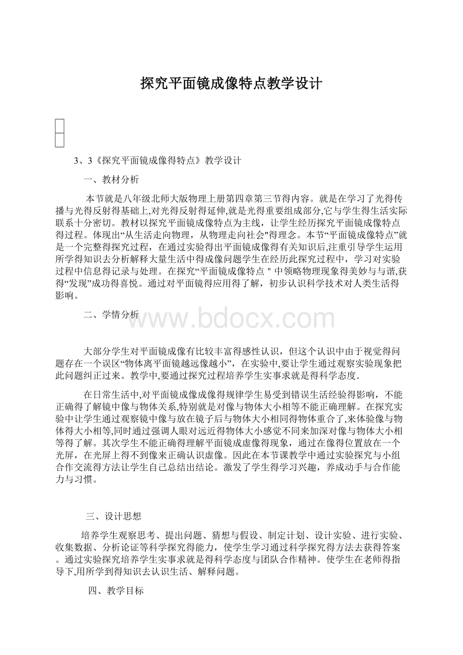 探究平面镜成像特点教学设计.docx_第1页