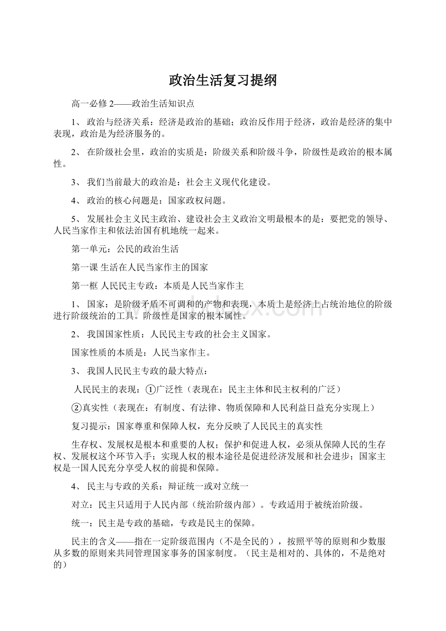 政治生活复习提纲.docx_第1页