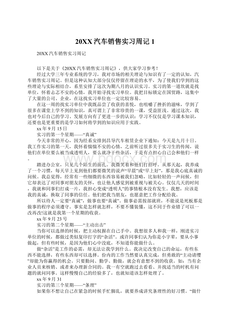 20XX汽车销售实习周记1.docx_第1页