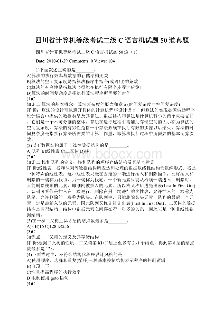 四川省计算机等级考试二级C语言机试题50道真题.docx_第1页