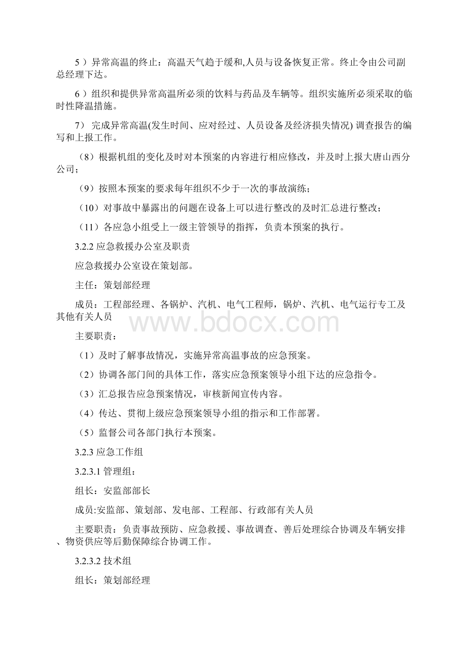 异常高温应急预案Word格式文档下载.docx_第3页