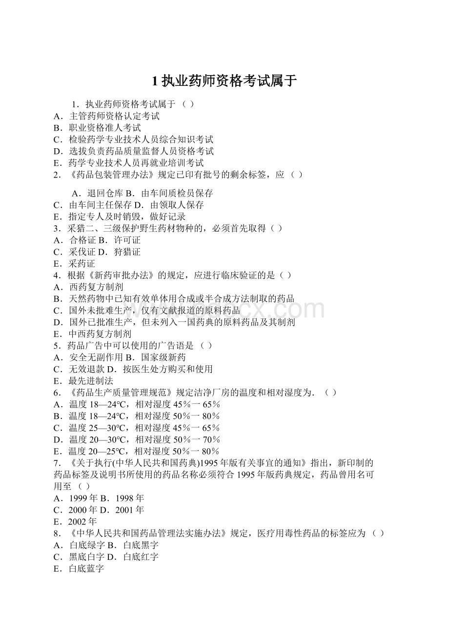 1执业药师资格考试属于Word格式.docx_第1页