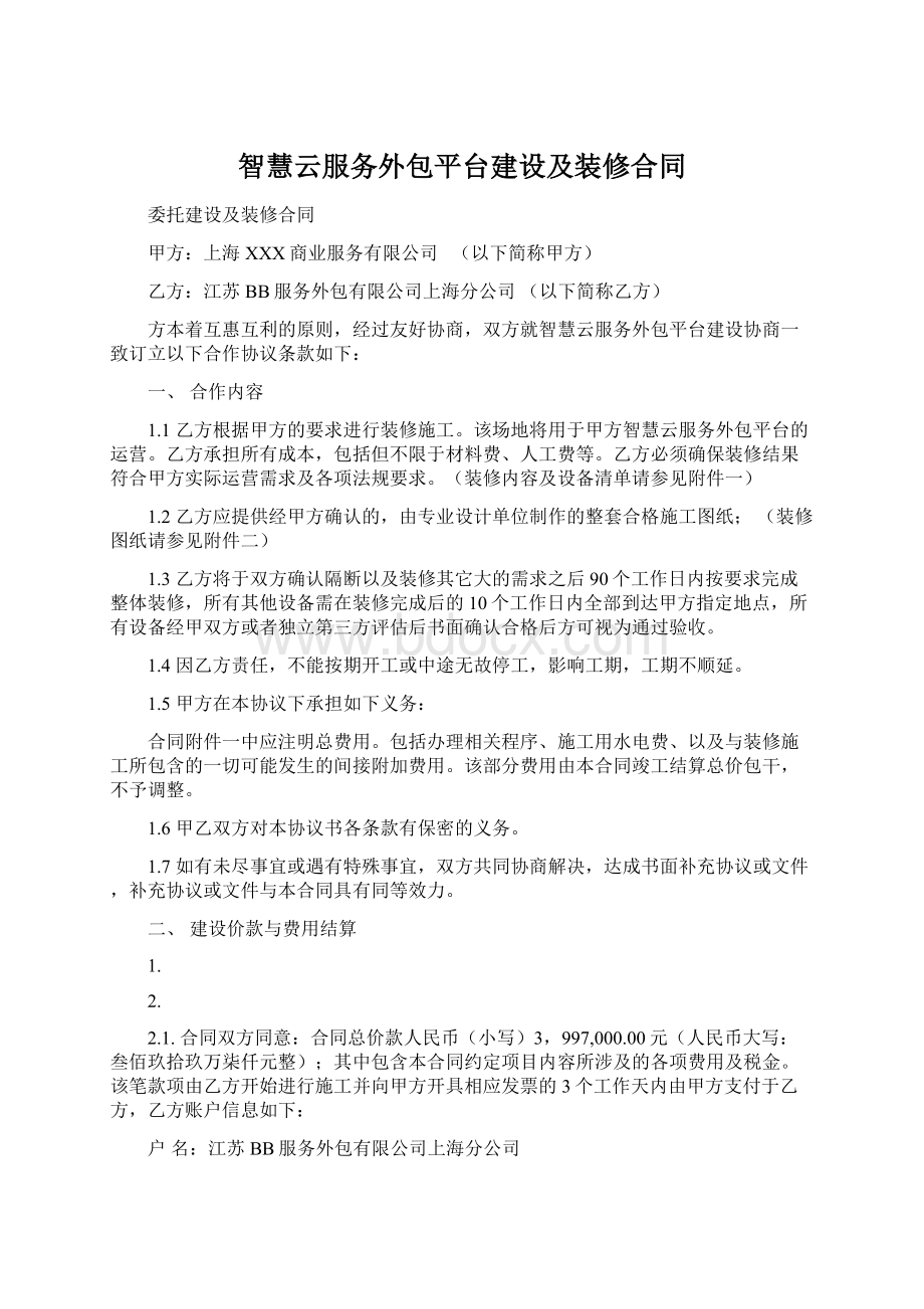 智慧云服务外包平台建设及装修合同文档格式.docx_第1页