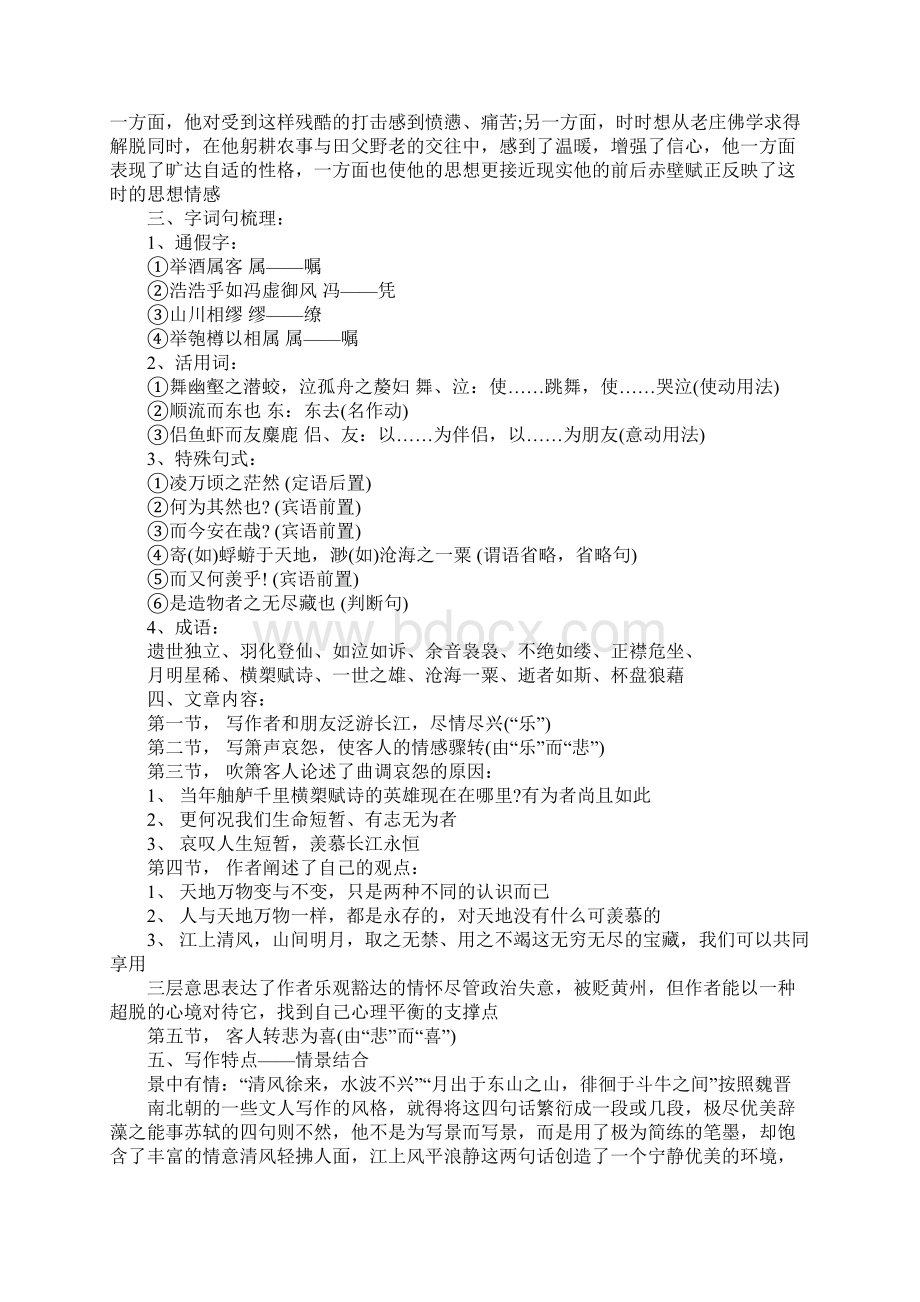 赤壁赋微课教案Word文档下载推荐.docx_第2页