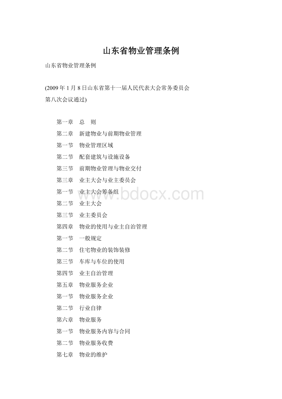 山东省物业管理条例.docx_第1页