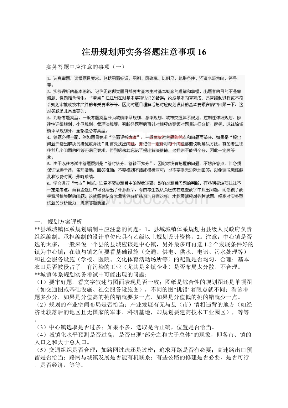 注册规划师实务答题注意事项16Word文件下载.docx