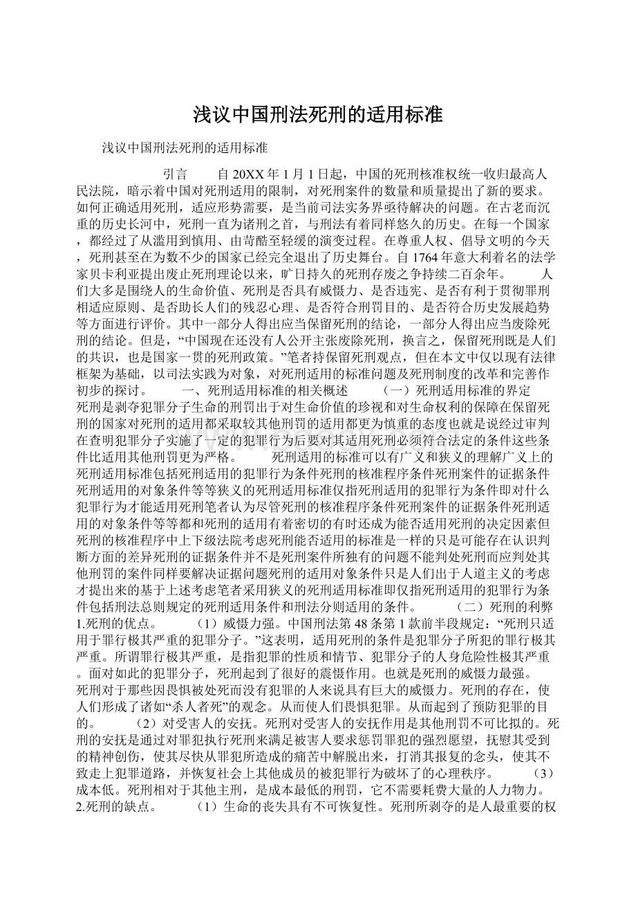 浅议中国刑法死刑的适用标准Word文档下载推荐.docx