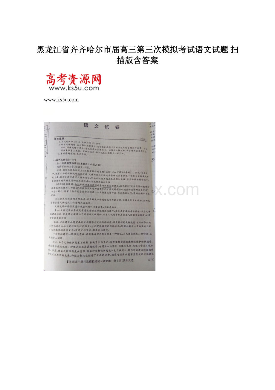 黑龙江省齐齐哈尔市届高三第三次模拟考试语文试题 扫描版含答案.docx