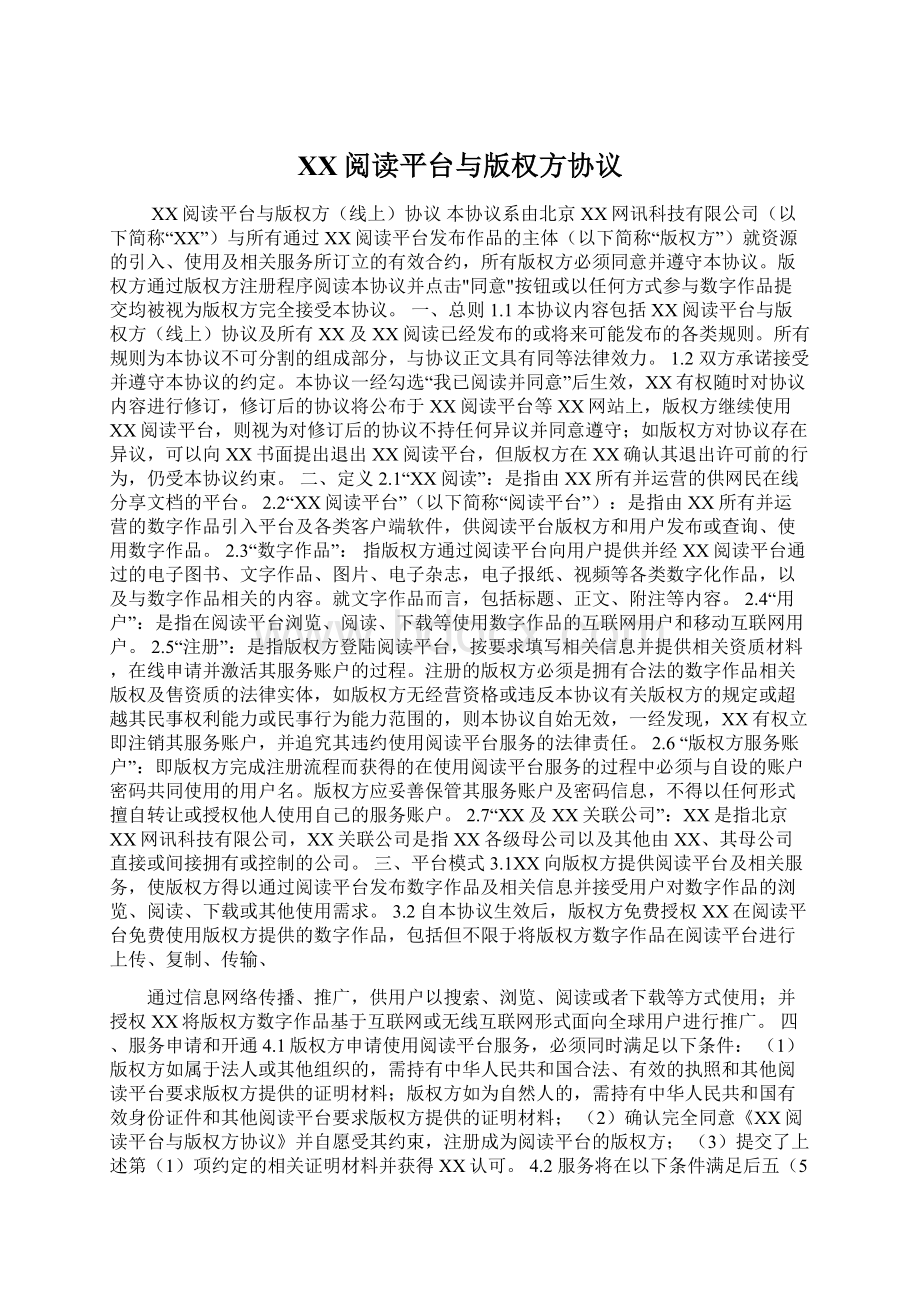 百度阅读平台与版权方协议文档格式.docx