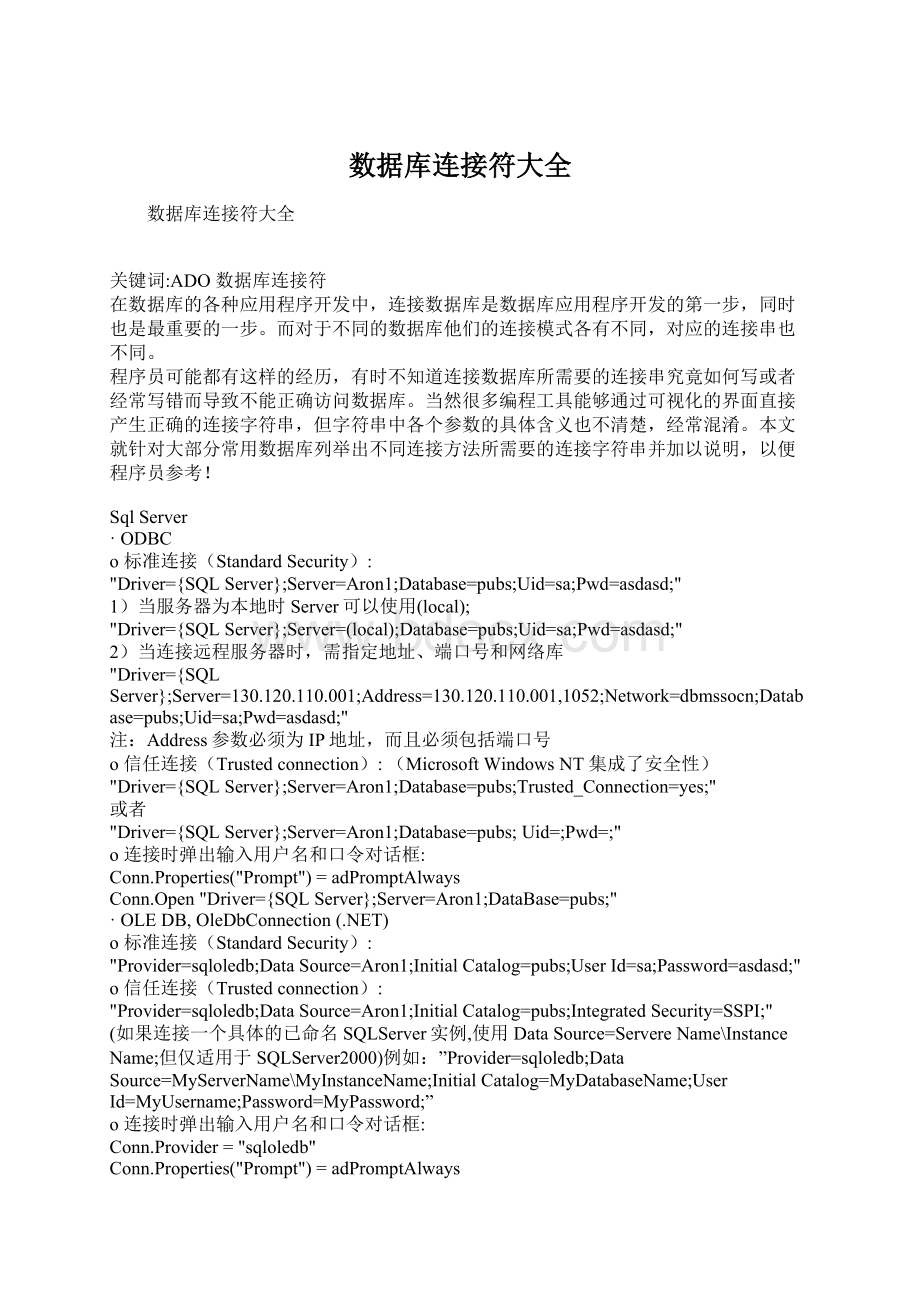 数据库连接符大全Word文档下载推荐.docx