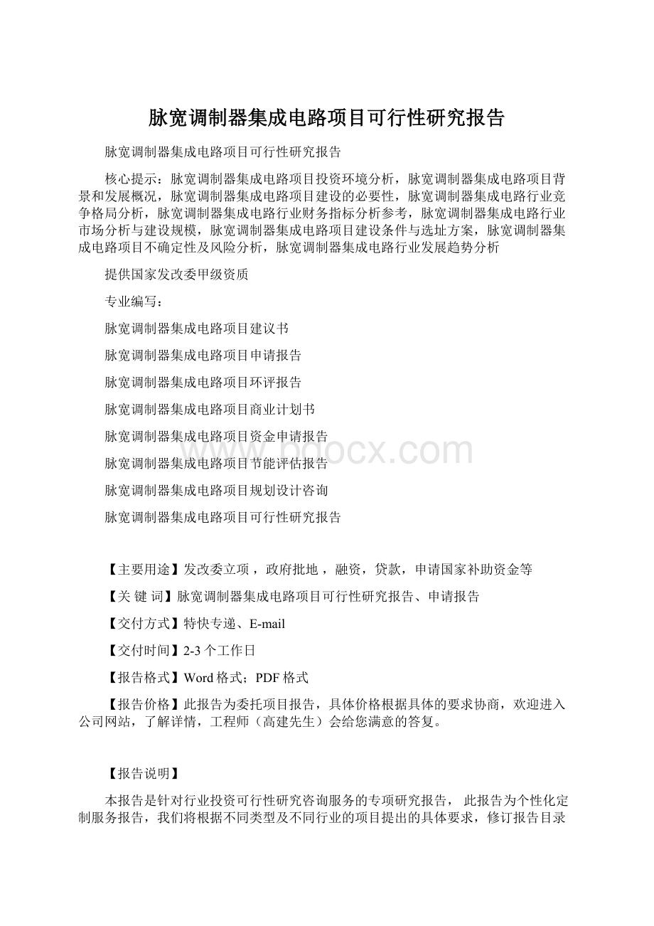 脉宽调制器集成电路项目可行性研究报告Word格式文档下载.docx