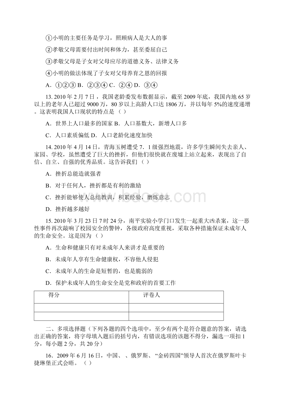 黑龙江鸡西市思想品德试题Word版有答案.docx_第3页