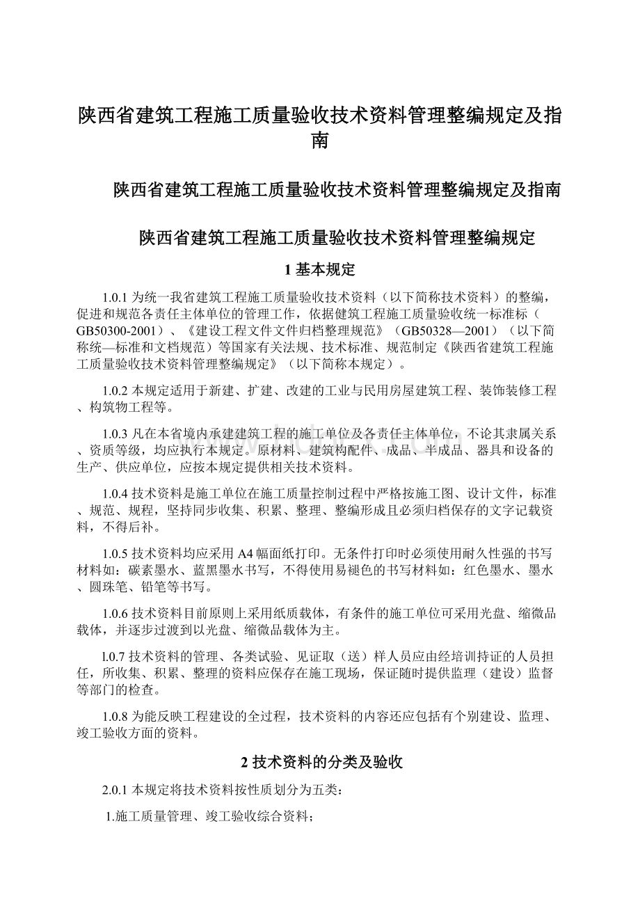 陕西省建筑工程施工质量验收技术资料管理整编规定及指南文档格式.docx_第1页