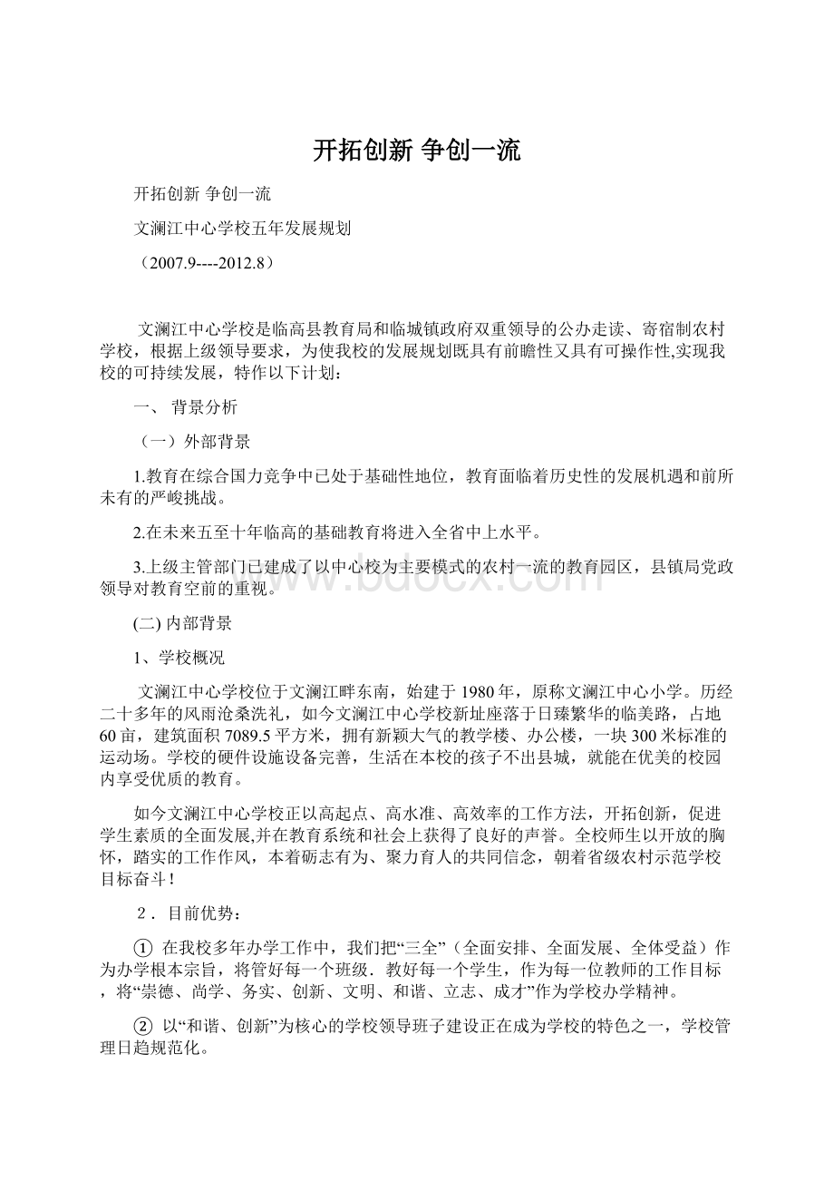 开拓创新争创一流Word格式文档下载.docx_第1页