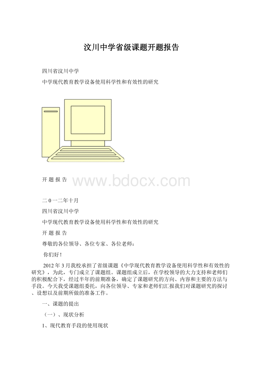 汶川中学省级课题开题报告.docx_第1页