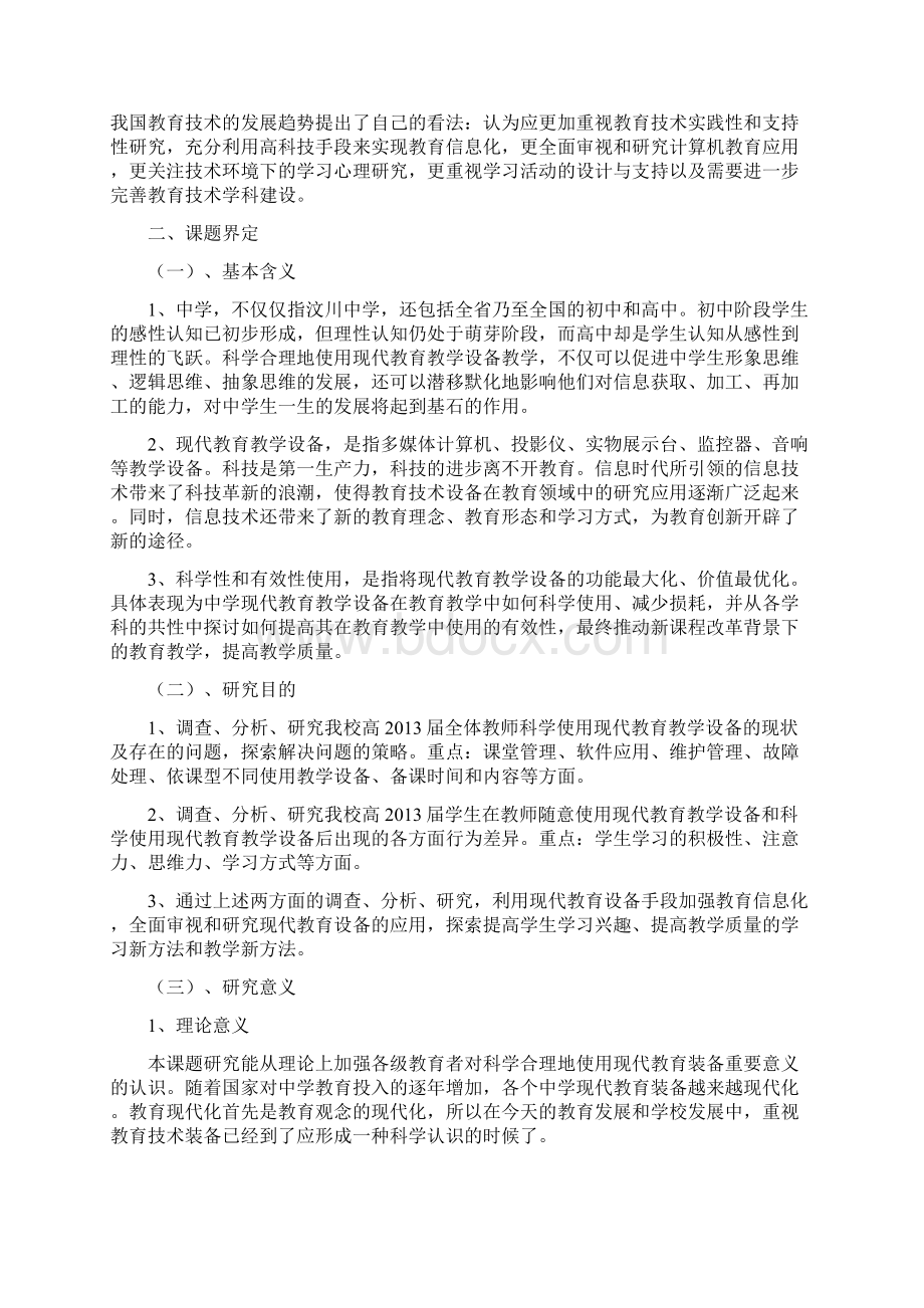 汶川中学省级课题开题报告.docx_第3页