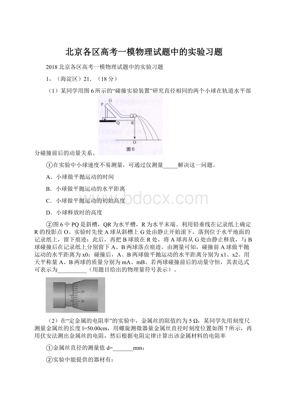 北京各区高考一模物理试题中的实验习题Word文档格式.docx_第1页