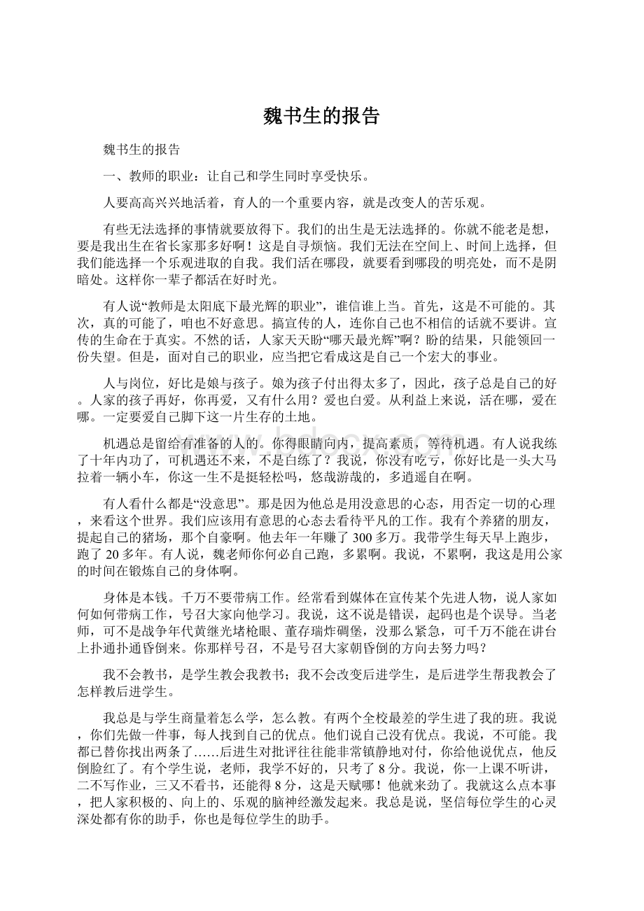 魏书生的报告.docx_第1页