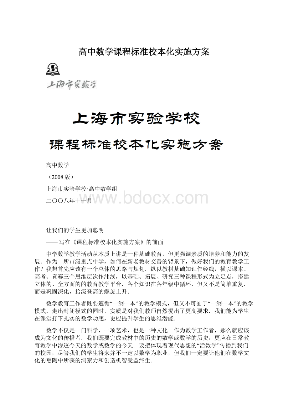 高中数学课程标准校本化实施方案Word文档格式.docx