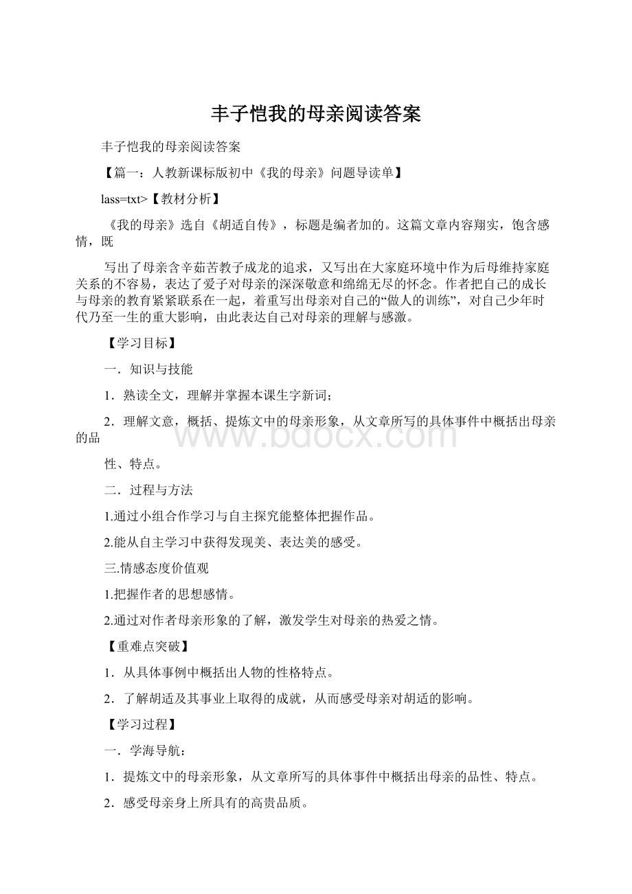 丰子恺我的母亲阅读答案Word文件下载.docx