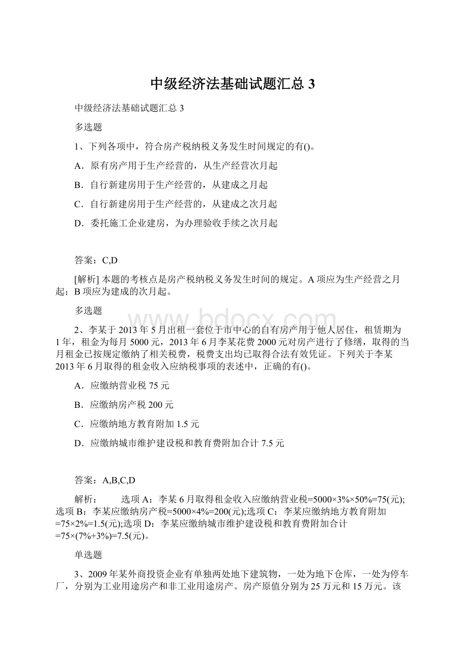 中级经济法基础试题汇总3Word文件下载.docx