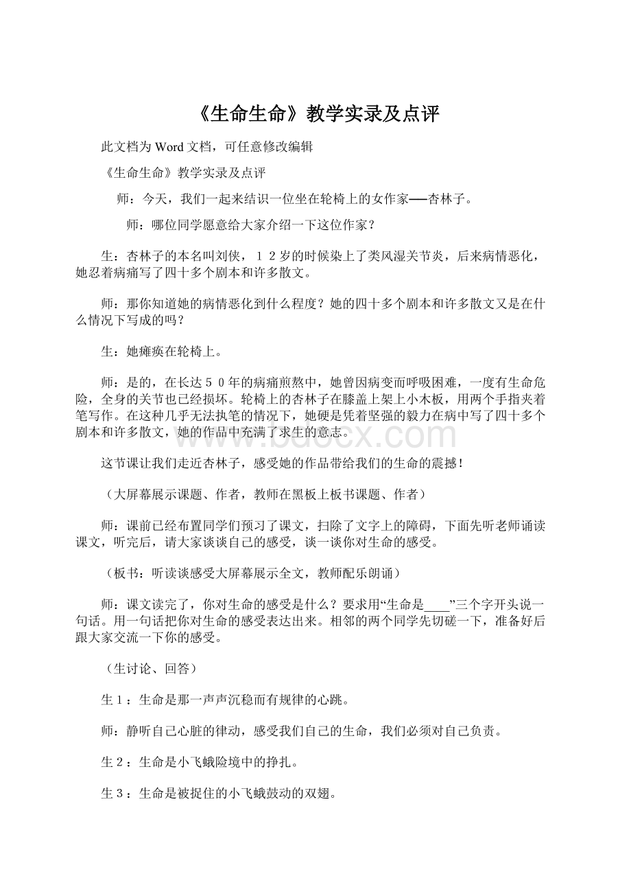 《生命生命》教学实录及点评Word文档格式.docx_第1页