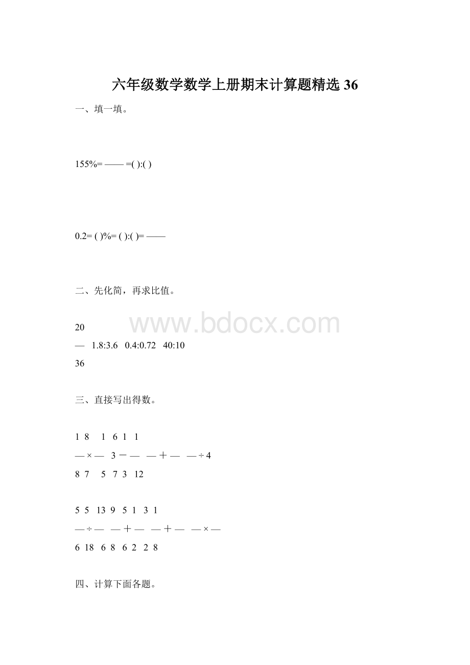 六年级数学数学上册期末计算题精选36.docx