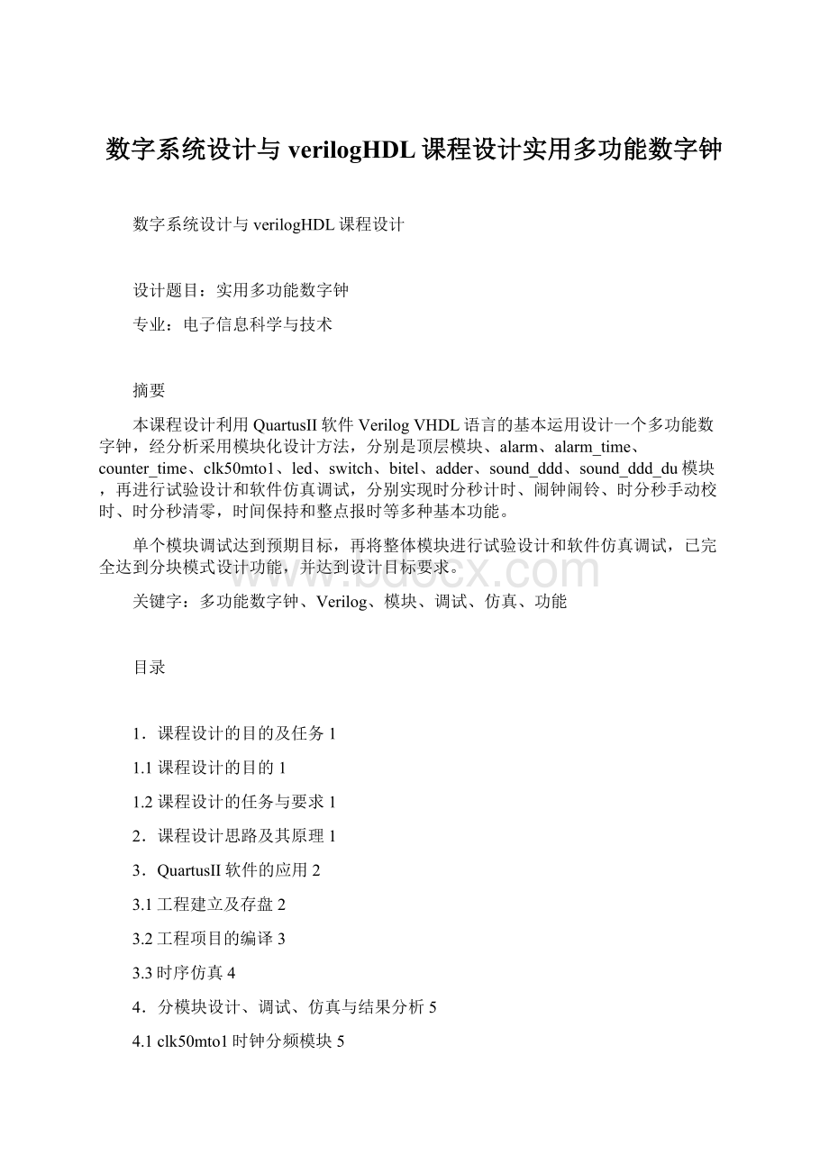 数字系统设计与verilogHDL课程设计实用多功能数字钟.docx