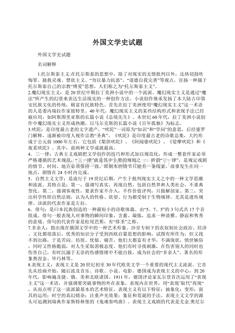 外国文学史试题Word文件下载.docx