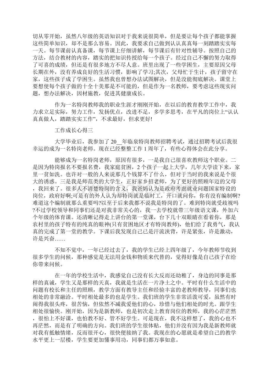 工作成长心得体会工作成长个人感悟与收获Word格式.docx_第3页